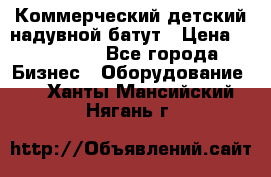 Коммерческий детский надувной батут › Цена ­ 180 000 - Все города Бизнес » Оборудование   . Ханты-Мансийский,Нягань г.